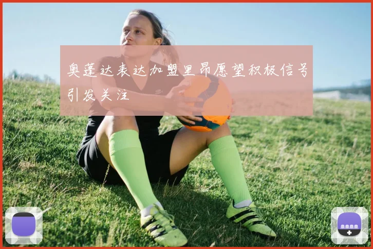奥蓬达表达加盟里昂愿望积极信号引发关注
