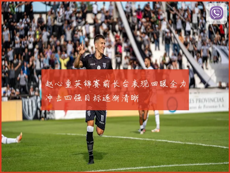 赵心童英锦赛前长台表现回暖全力冲击四强目标逐渐清晰